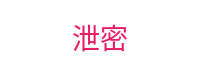 泄密-独家爆料抢先知晓